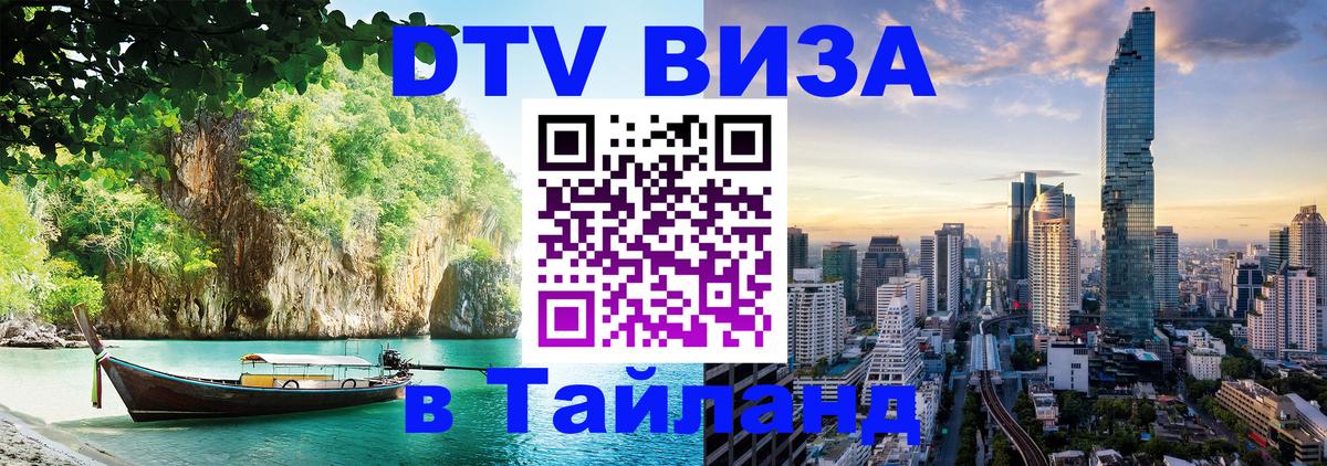 Оформить DTV визу в Тайланд Волжский 