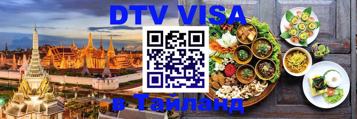 Visa в Таиланд Волжский 
