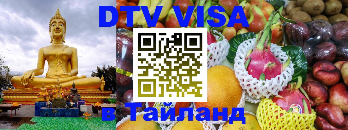 DTV Visa Thailand — прайс и условия, виза без дополнительных документов - Волжский 